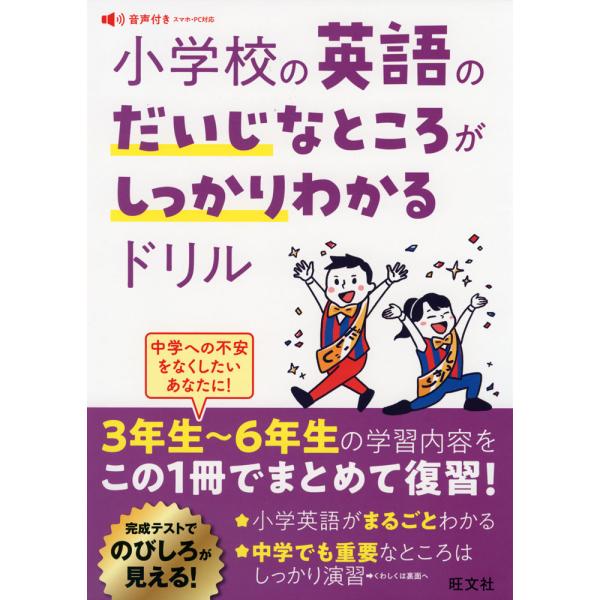 小学校の英語のだいじなところがしっかりわかるドリル