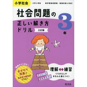 小学社会 社会問題の正しい解き方ドリル 3年 三訂版｜gakusan