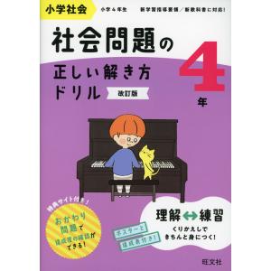 小学社会 社会問題の正しい解き方ドリル 4年 改訂版｜gakusan