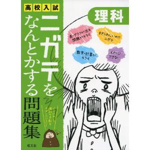 高校入試 ニガテをなんとかする問題集 理科