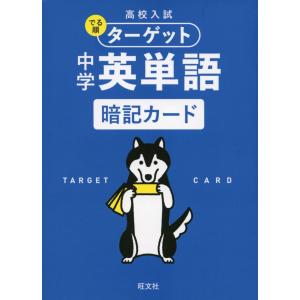 高校入試 でる順ターゲット 中学英単語 暗記カード｜gakusan