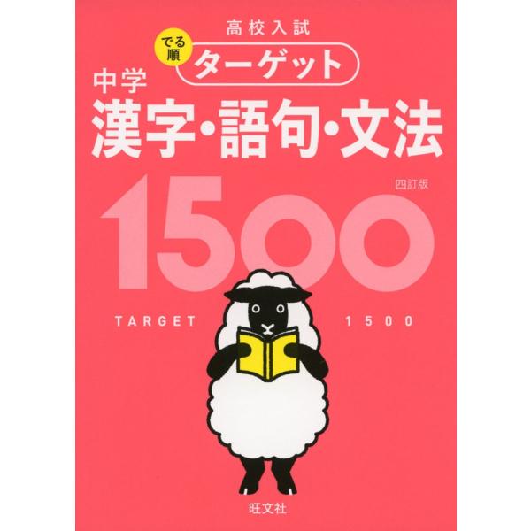 高校入試 でる順ターゲット 中学漢字・語句・文法 1500 四訂版