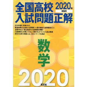 2020年受験用 全国高校 入試問題正解 数学