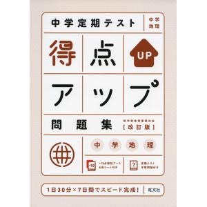 中学定期テスト 得点アップ問題集 中学地理 ［改訂版］