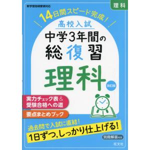 高校入試 中学3年間の総復習 理科 改訂版｜gakusan