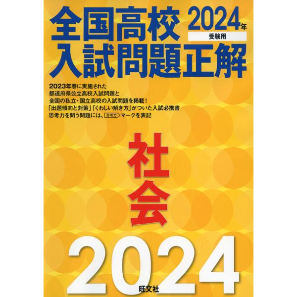 全国高校 入試問題正解 社会 2024年受験用