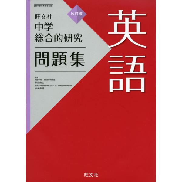 旺文社 中学 総合的研究 問題集 英語 改訂版