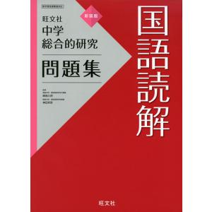 旺文社 中学 総合的研究 問題集 国語読解 新装版｜gakusan