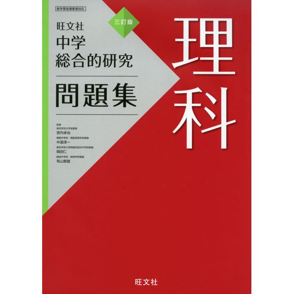 旺文社 中学 総合的研究 問題集 理科 三訂版