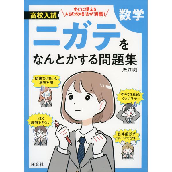 高校入試 ニガテをなんとかする問題集 数学 ［改訂版］