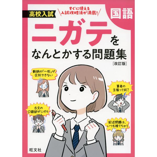 高校入試 ニガテをなんとかする問題集 国語 ［改訂版］