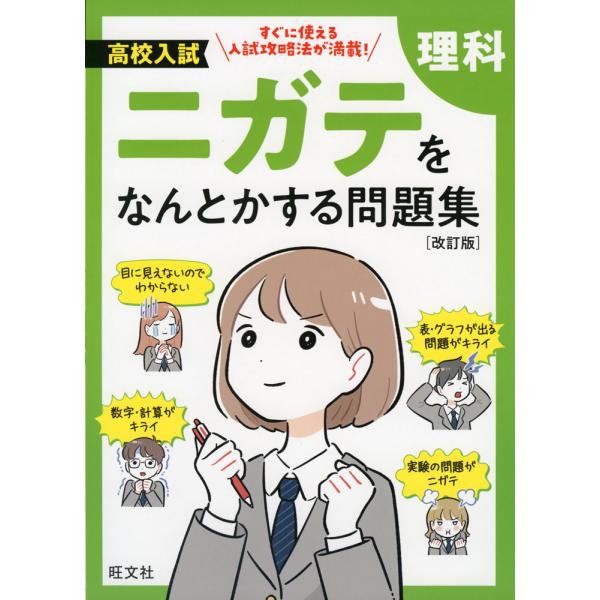 高校入試 ニガテをなんとかする問題集 理科 ［改訂版］