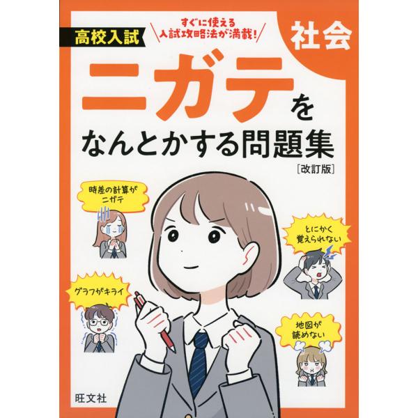 高校入試 ニガテをなんとかする問題集 社会 ［改訂版］