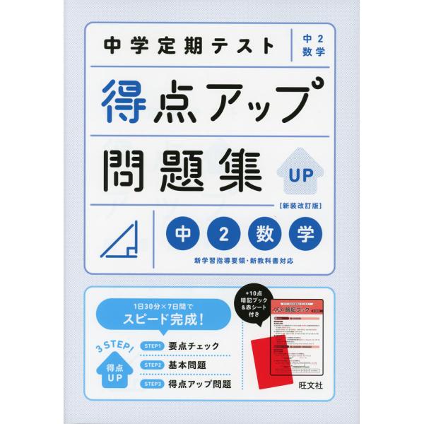 中学定期テスト 得点アップ問題集 中2数学 新装改訂版