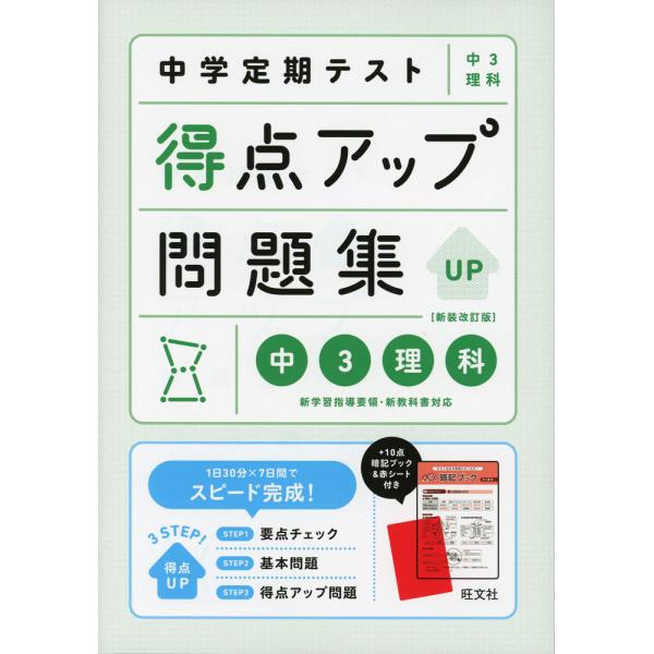 中学定期テスト 得点アップ問題集 中3理科 新装改訂版