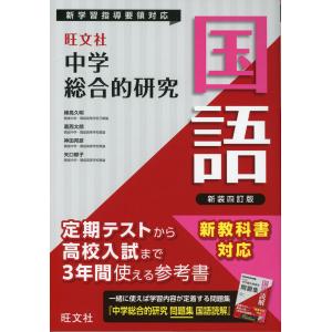 旺文社 中学 総合的研究 英語 新装四訂版 : 学参ドットコム - 通販