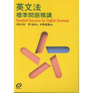 全解説 実力判定 英文法ファイナル問題集 標準編 : 学参ドットコム