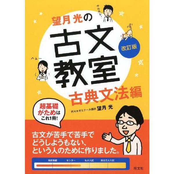 望月光の 古文教室 古典文法編 改訂版