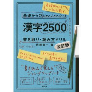 基礎からのジャンプアップノート 漢字2500 書き取り・読み方ドリル ［改訂版］