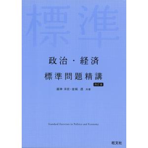 政治・経済 標準問題精講 ［四訂版］｜gakusan