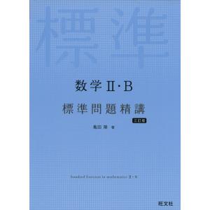 数学II・B 標準問題精講 ［三訂版］