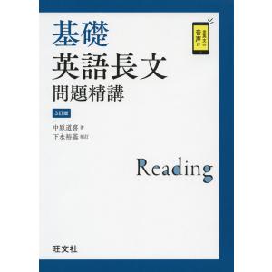 基礎 英語長文問題精講 ［3訂版］｜gakusan