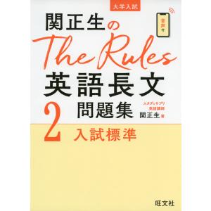 大学入試 関正生の The Rules 英語長文問題集 2 入試標準｜学参ドットコム