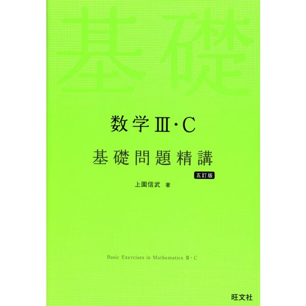 数学III・C 基礎問題精講 五訂版