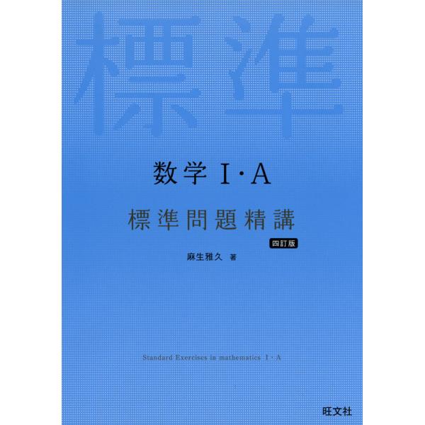 数学I・A 標準問題精講 ［四訂版］