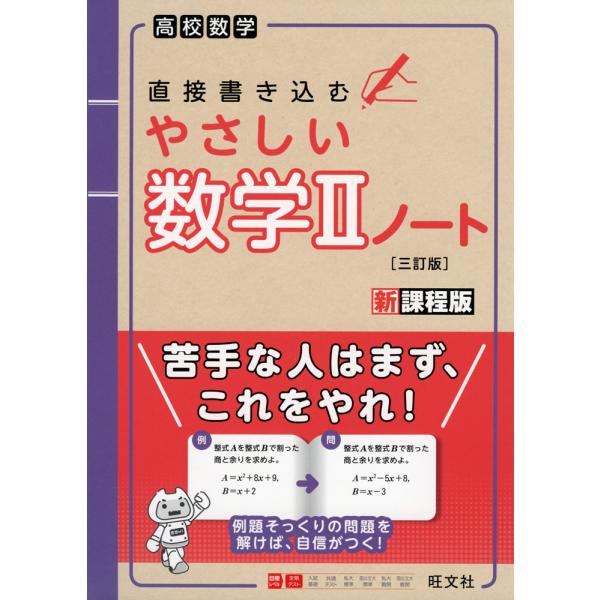 高校数学 直接書き込む やさしい 数学II ノート ［三訂版］