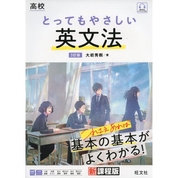 高校 とってもやさしい 英文法 3訂版