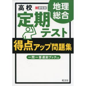 高校 定期テスト 得点アップ問題集 地理総合｜gakusan