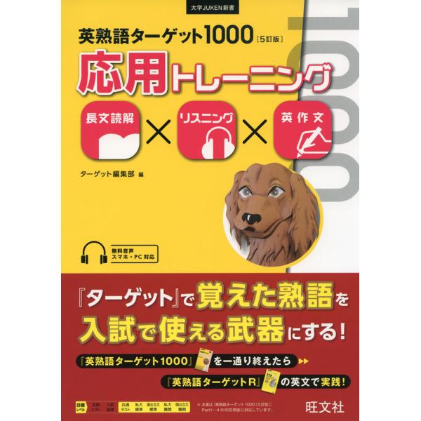 英熟語ターゲット1000 ［5訂版］ 応用トレーニング