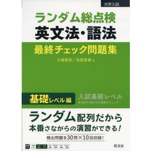 大学入試 ランダム総点検 英文法・語法 最終チェック問題集 標準レベル