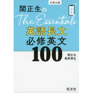 大学入試 関正生の The Essentials 英語長文 必修英文100｜gakusan