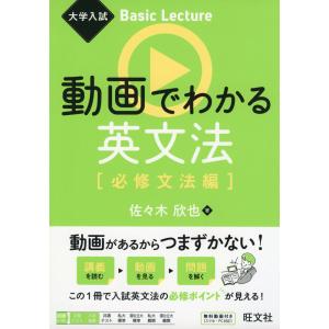 大学入試 Basic Lecture 動画でわかる英文法 ［必修文法編］｜gakusan