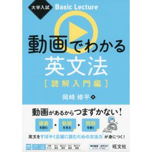 大学入試 Basic Lecture 動画でわかる英文法 ［読解入門編］