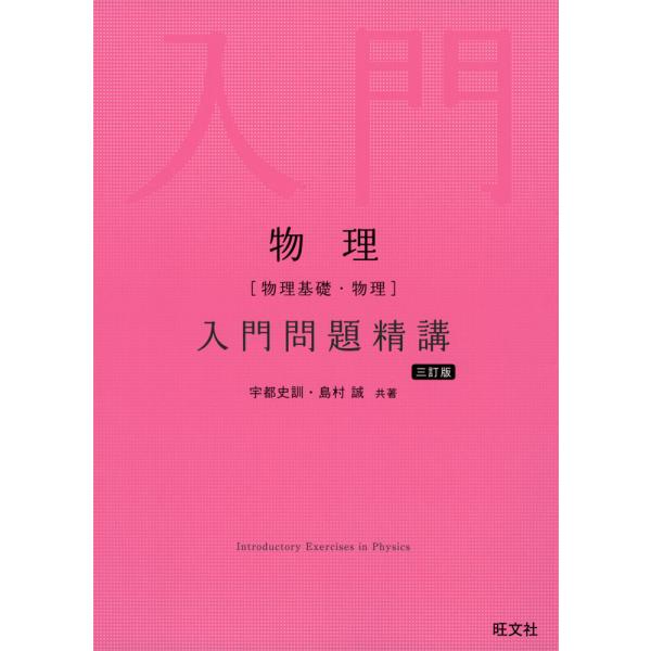 物理［物理基礎・物理］ 入門問題精講 三訂版