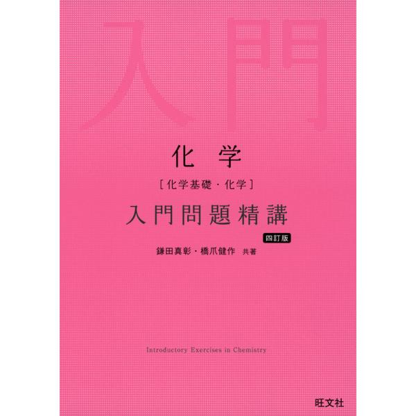 化学［化学基礎・化学］ 入門問題精講 四訂版