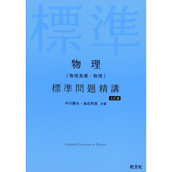 物理［物理基礎・物理］ 標準問題精講 七訂版