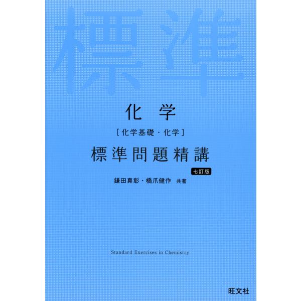 化学［化学基礎・化学］ 標準問題精講 七訂版