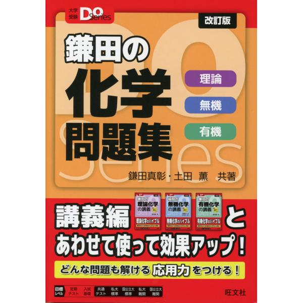 鎌田の 化学問題集 理論 無機 有機 改訂版