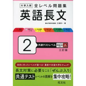 大学入試 全レベル問題集 英語長文 2 共通テストレベル 三訂版｜gakusan