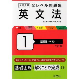 大学入試 全レベル問題集 英文法 1 基礎レベル 三訂版｜gakusan