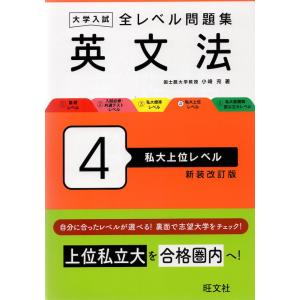 大学入試 全レベル問題集 英文法 4 私大上位レベル 新装改訂版｜gakusan