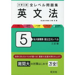 大学入試 全レベル問題集 英文法 5 私大最難関・国公立大レベル 三訂版｜gakusan