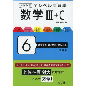 大学入試 全レベル問題集 数学III+C 6 私大上位・国公立大上位レベル 改訂版｜学参ドットコム