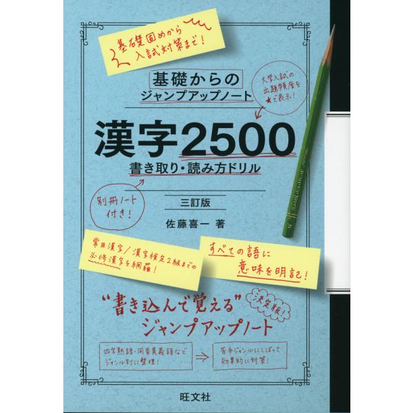 基礎からのジャンプアップノート 漢字2500 書き取り・読み方ドリル 三訂版