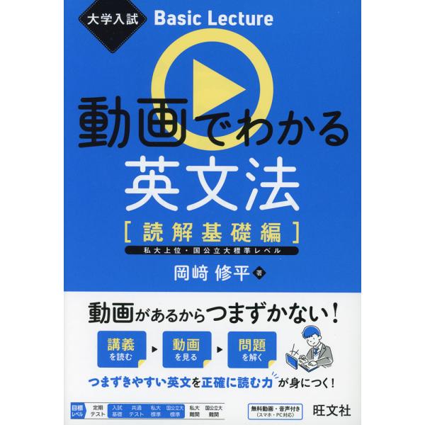 大学入試 Basic Lecture 動画でわかる英文法 ［読解基礎編］