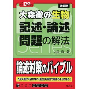 大森徹の生物 記述・論述問題の解法 改訂版の買取情報